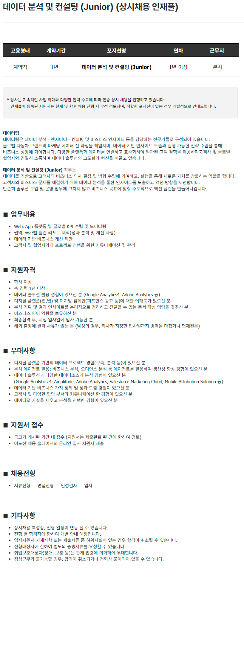 이노션 데이터 분석 및 컨설팅 (Junior) (상시채용 인재풀)