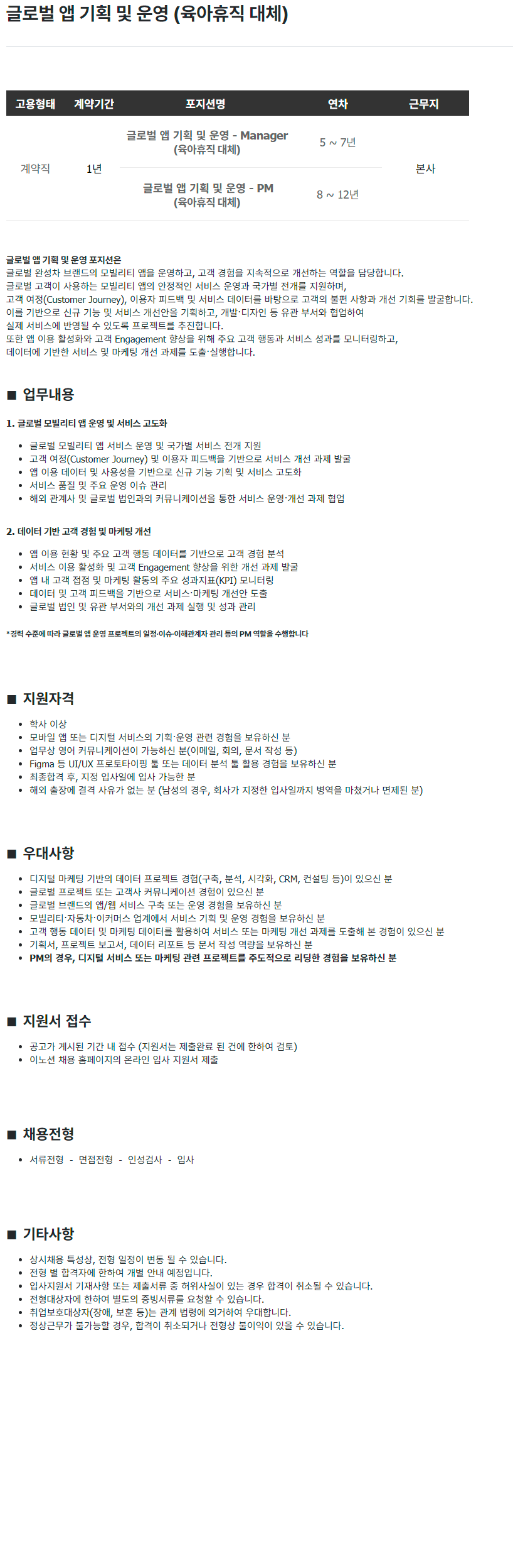 이노션 글로벌 앱 기획 및 운영 계약직 (육아휴직 대체)
