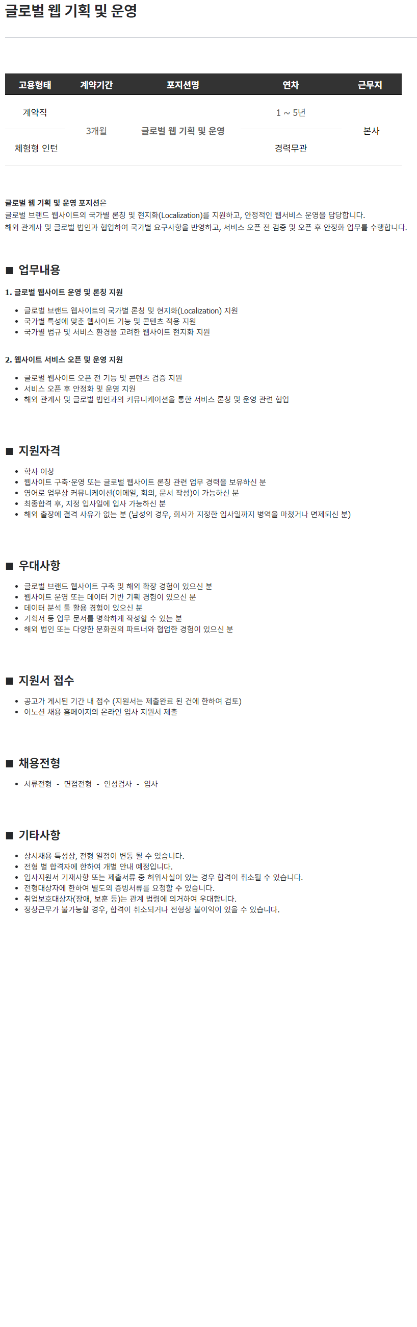 이노션 글로벌 웹 기획 및 운영 채용 (계약직/인턴)