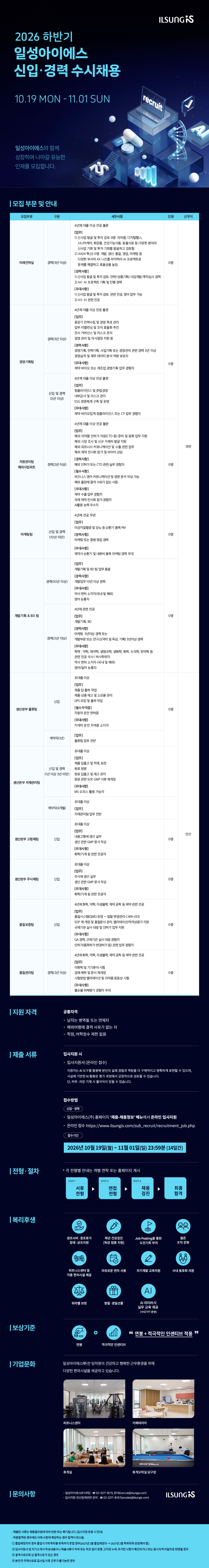 [일성아이에스] 2026 하반기 신입·경력 수시채용