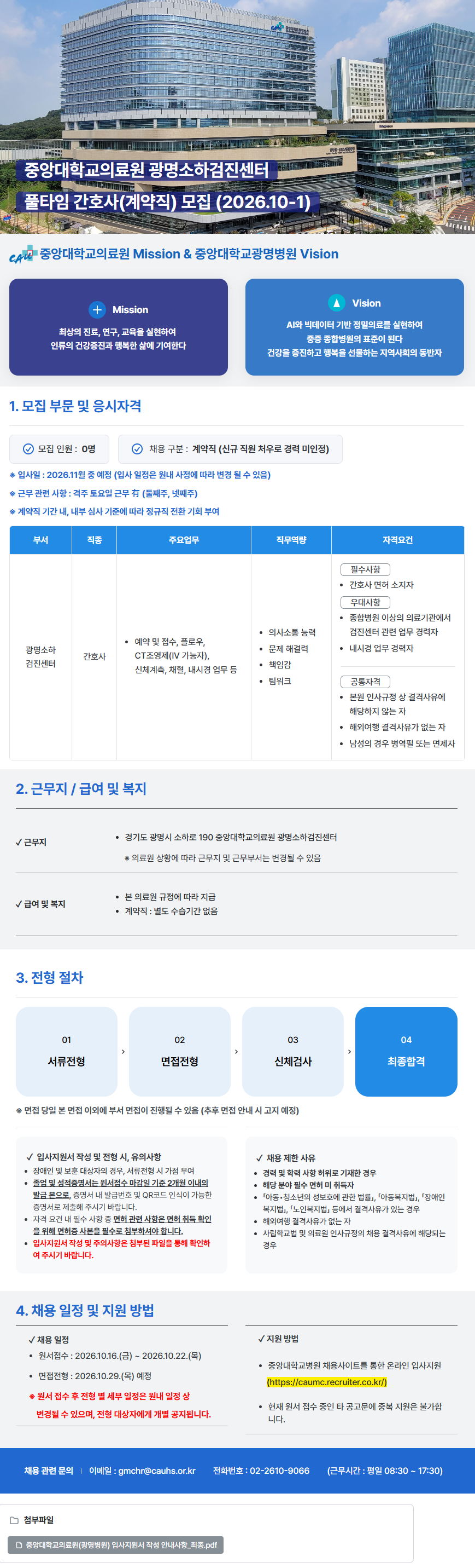 중앙대학교병원 광명소하검진센터 풀타임 간호사(계약직) 모집 (2026.10-1)