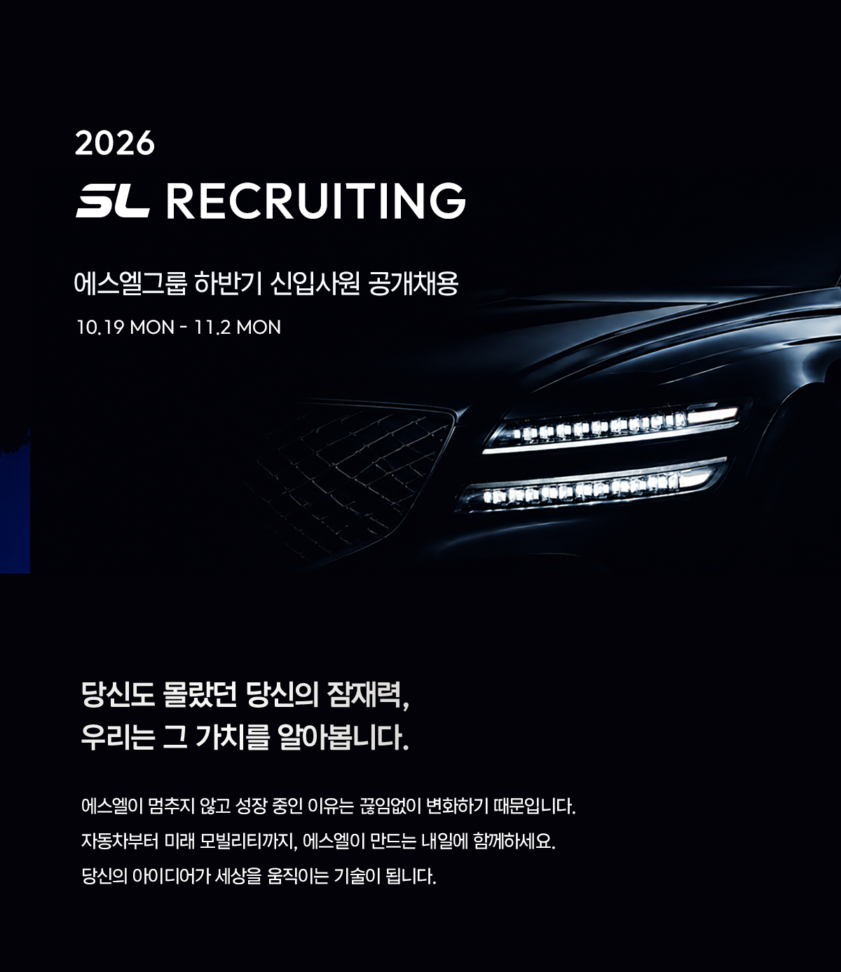 [에스엘] 2026년 하반기 에스엘그룹 신입사원 공개채용