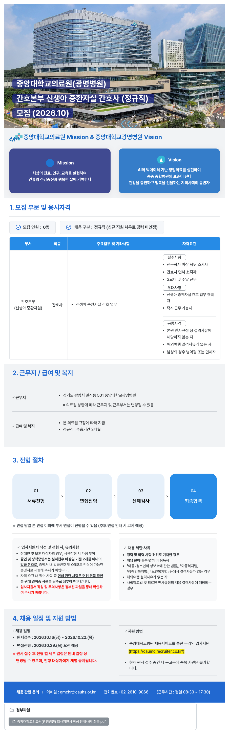중앙대학교병원 (광명병원) 간호본부 신생아 중환자실 간호사 (정규직) 모집 (2026.10)