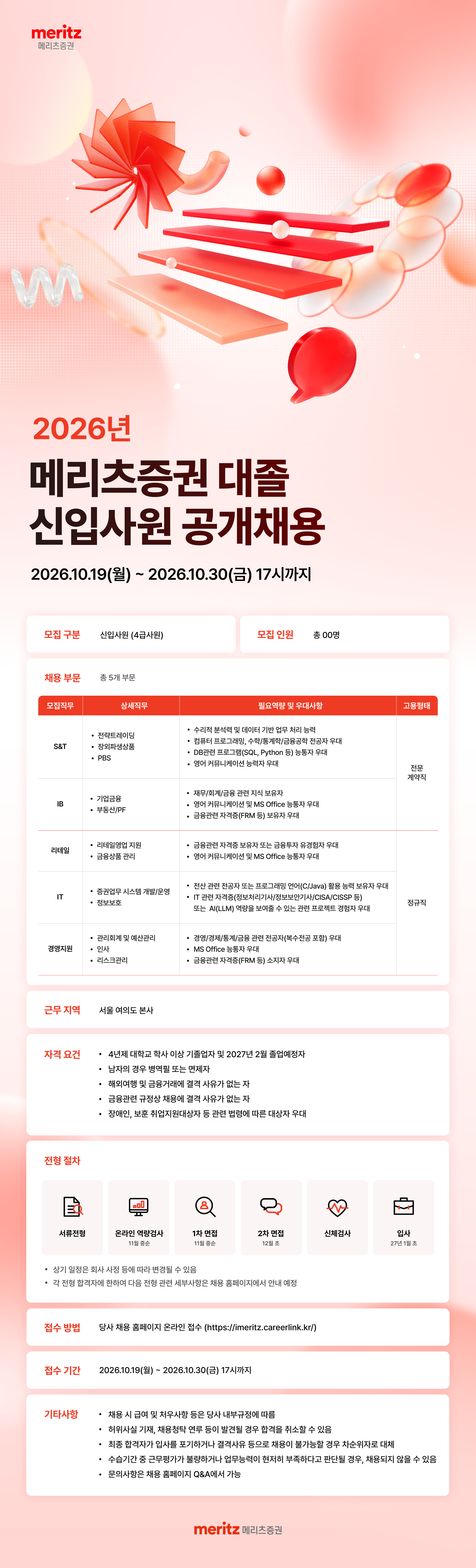[메리츠증권] 2026년 대졸 신입사원 공개채용
