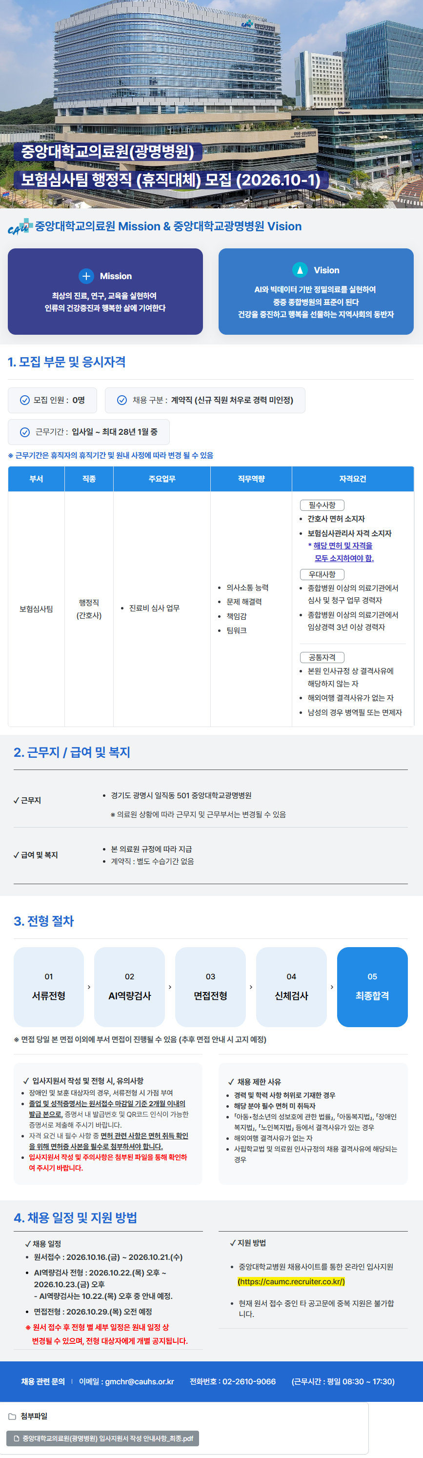 중앙대학교병원 (광명병원) 보험심사팀 행정직(휴직대체) 모집 (2026.10-1)