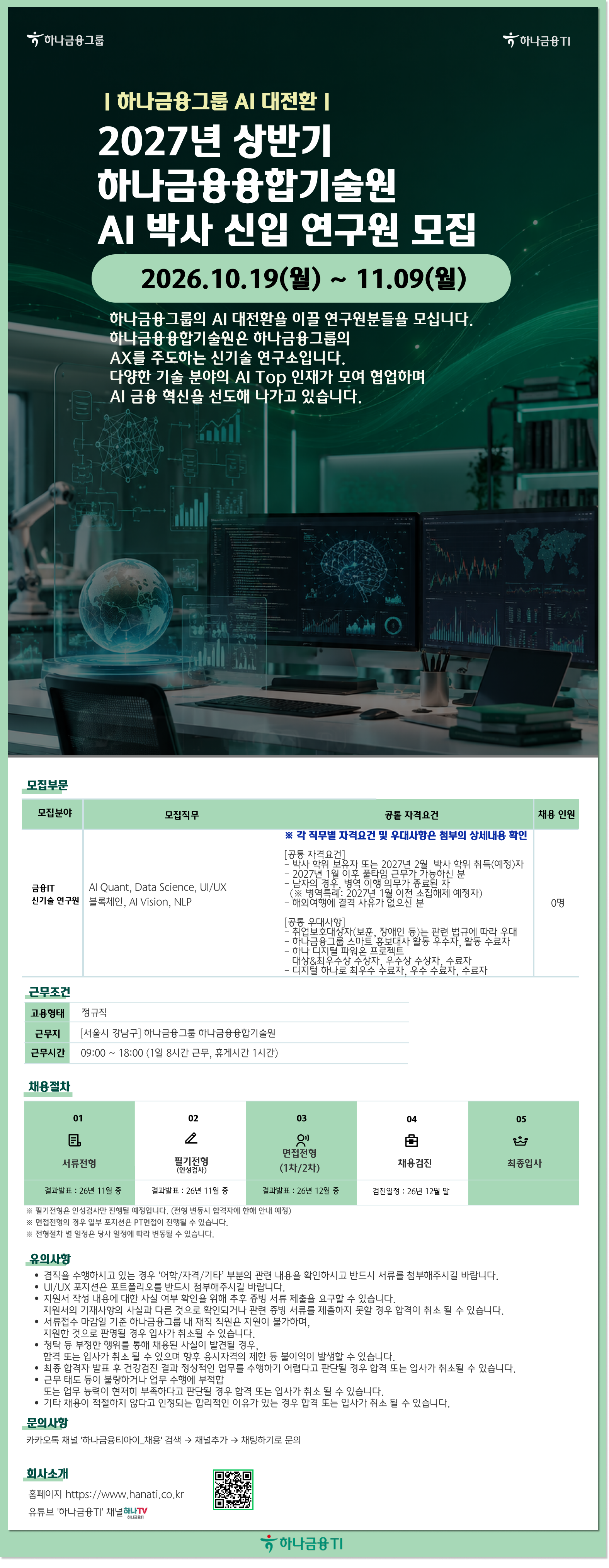 하나금융티아이 2027년 상반기 하나금융융합기술원 AI 박사 신입 연구원 모집