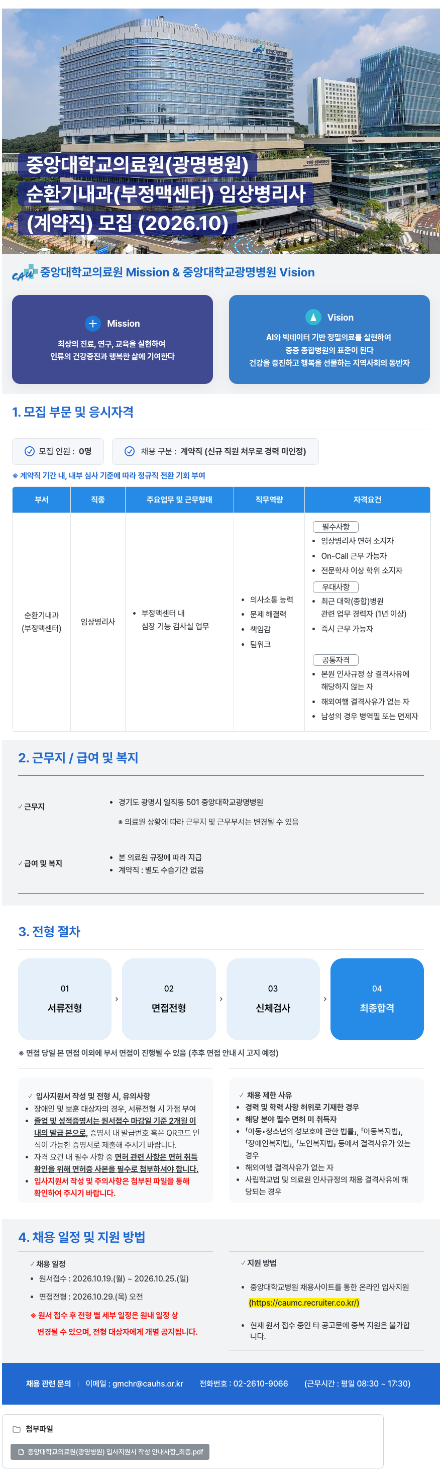 중앙대학교병원 (광명병원) 순환기내과(부정맥센터) 임상병리사 모집 (2026.10)