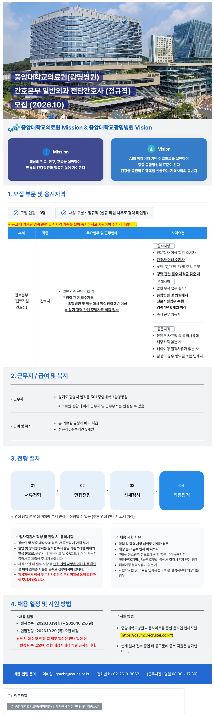 중앙대학교병원 (광명병원) 간호본부 외과 전담간호사 (정규직) 모집 (2026.10)