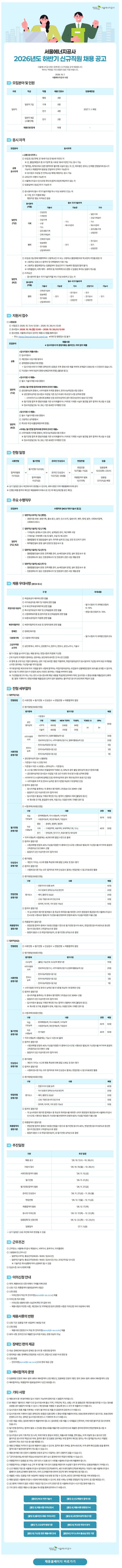 [서울에너지공사] 2026년도 하반기 신규직원 채용
