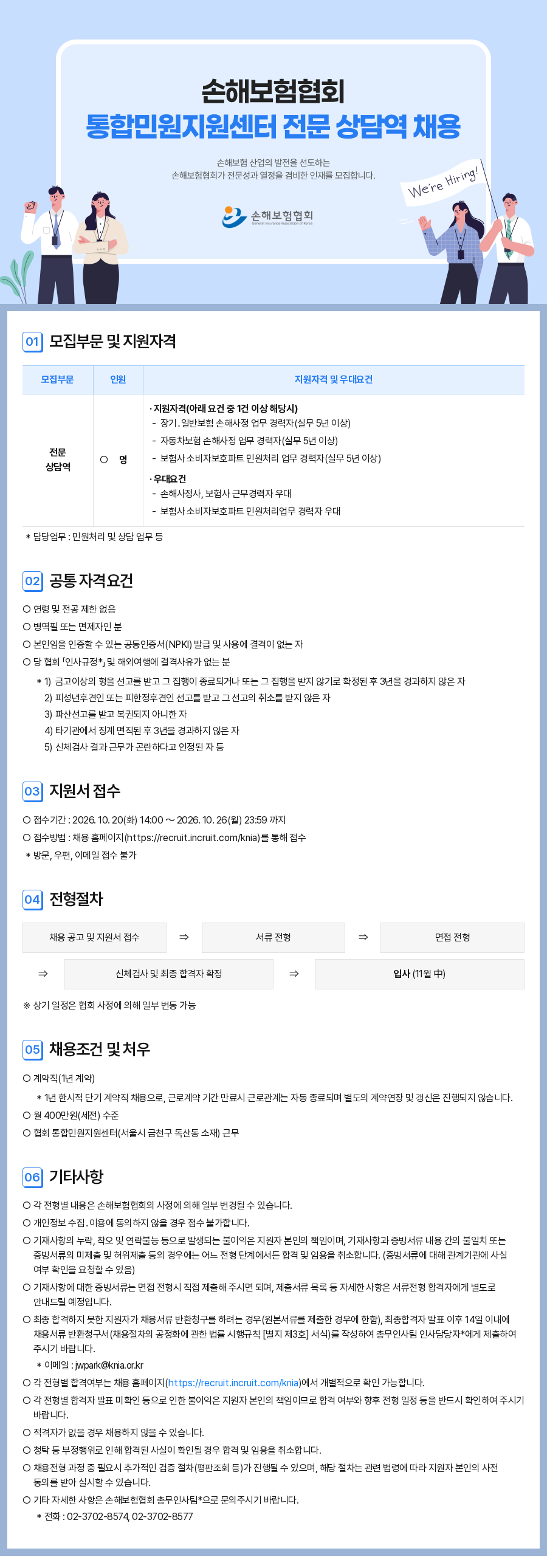 [손해보험협회] 2026년 손해보험협회 통합민원지원센터 전문 상담역 채용