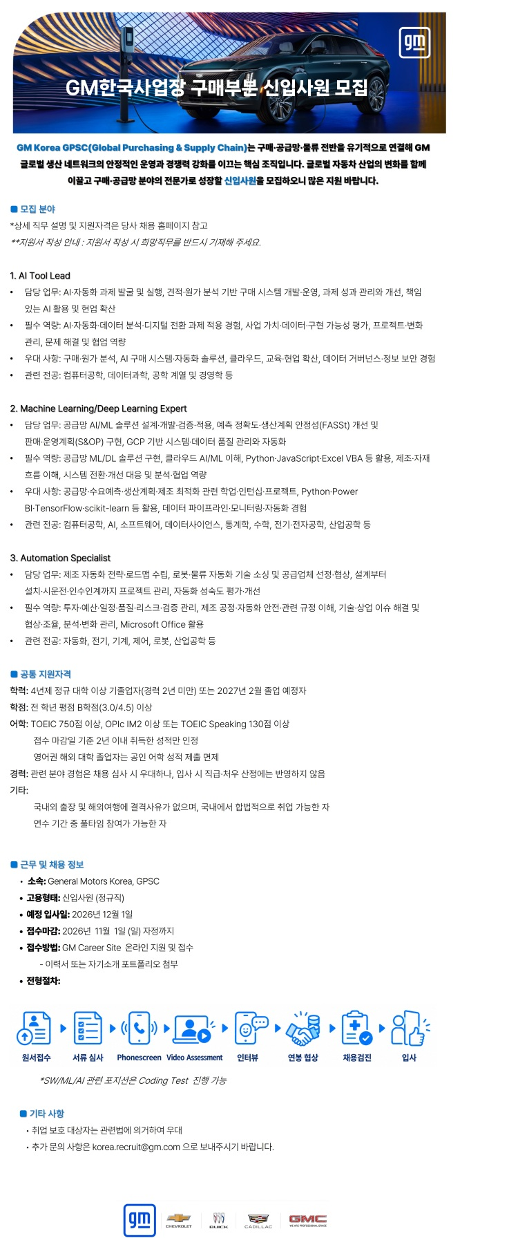 제너럴모터스 구매부분 신입사원 모집 (AI Tool Lead, ML/DL Expert, Automation Specialist)