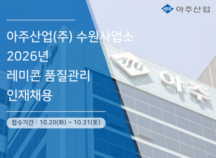 [아주산업] 2026년 수원사업소 레미콘 품질관리 신입/경력 채용