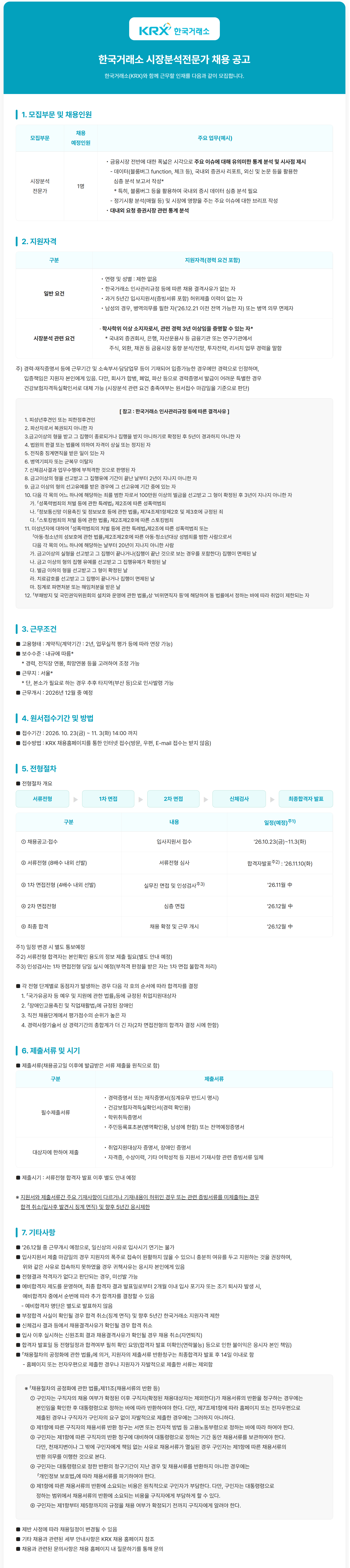 [한국거래소] 시장분석전문가 채용