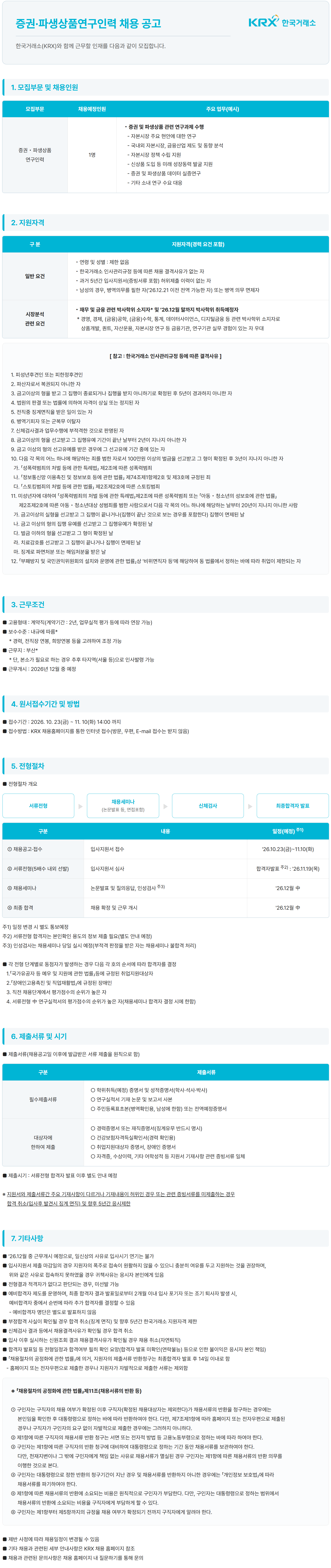 [한국거래소] 증권·파생상품연구인력 채용