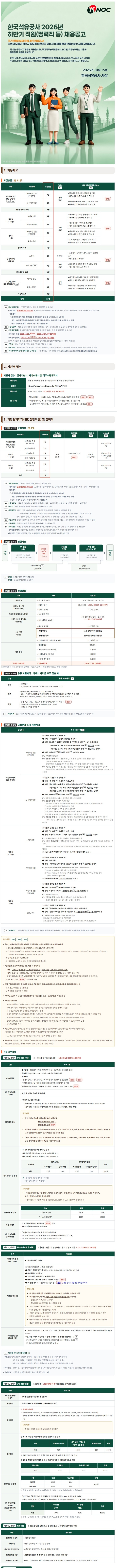 [한국석유공사] 2026년 하반기 직원(경력직 등) 채용공고