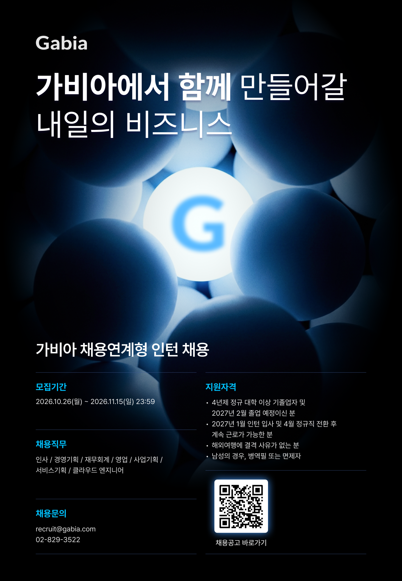 가비아 채용연계형 인턴 채용