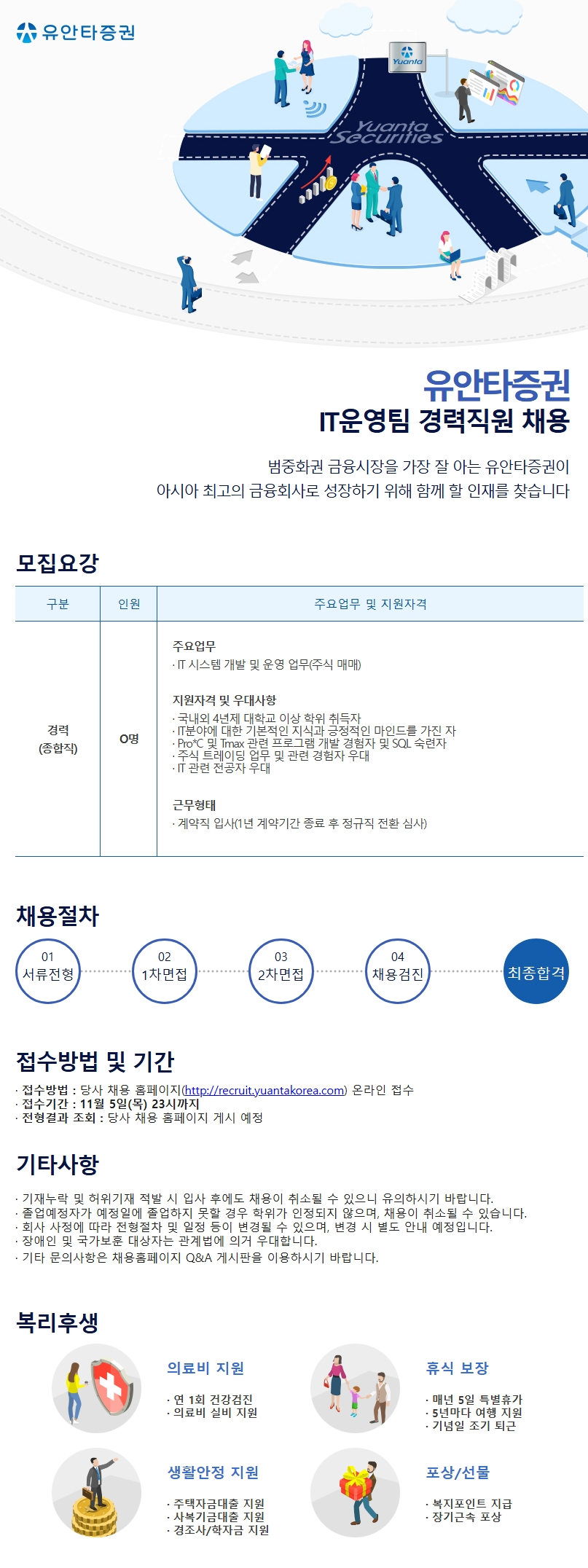 유안타증권 IT운영팀 경력직원 채용