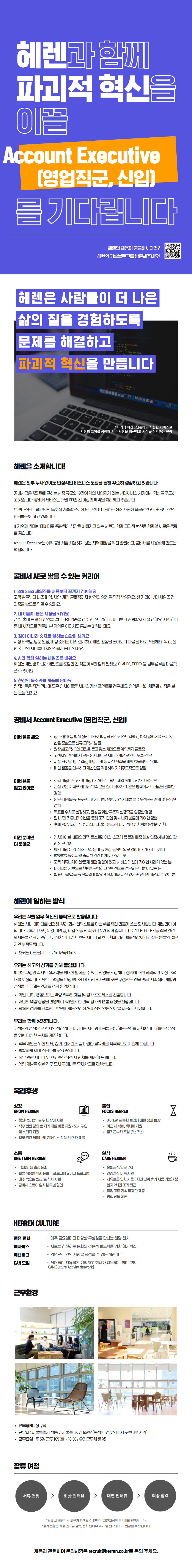[헤렌] Account Executive (영업직군, 신입) 채용