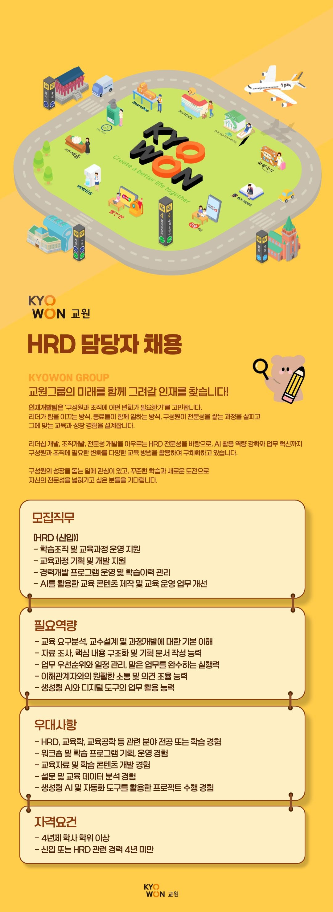 교원그룹 HRD 담당자 채용