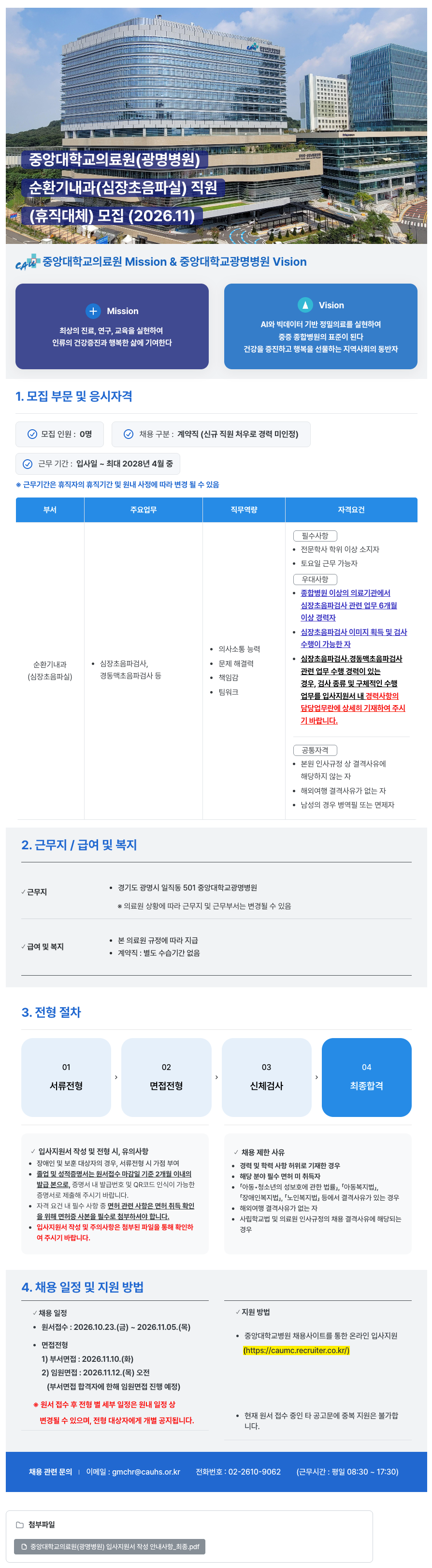 중앙대학교병원 (광명병원) 순환기내과(심장초음파실) 직원 (휴직대체) 모집 (2026.11)