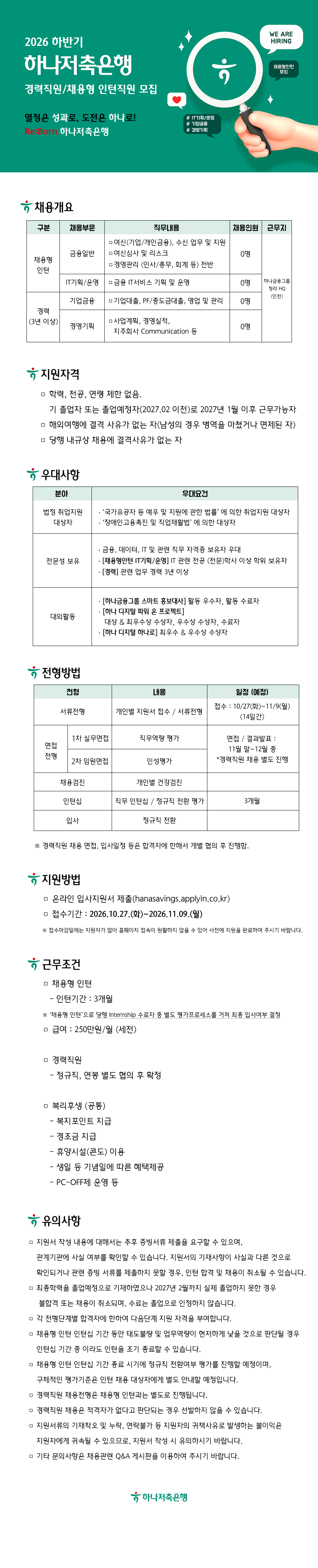 하나저축은행 2026 하반기 경력직원/채용형 인턴직원 모집
