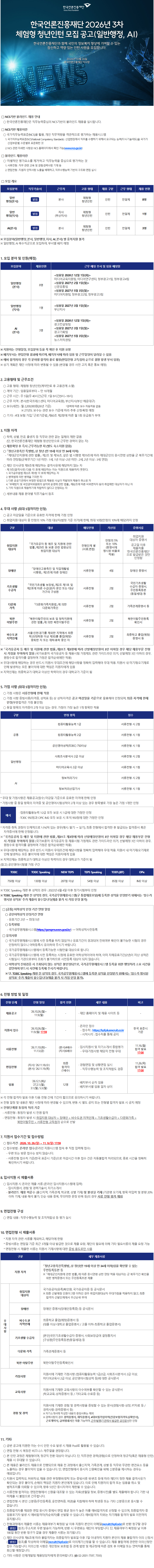 [한국언론진흥재단] 2026년 3차 체험형 청년인턴 모집(일반행정, AI)