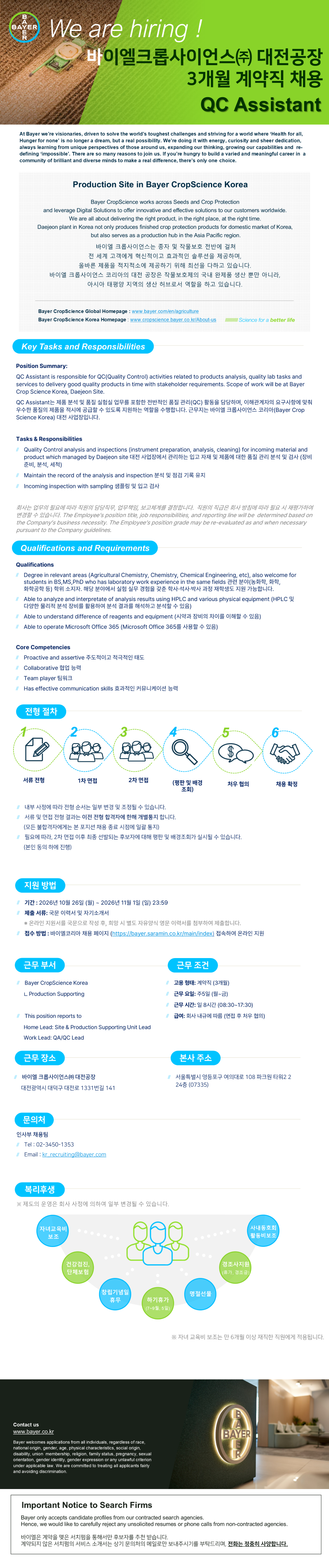 바이엘코리아 QC Assistant (대전공장, 3개월 계약직)