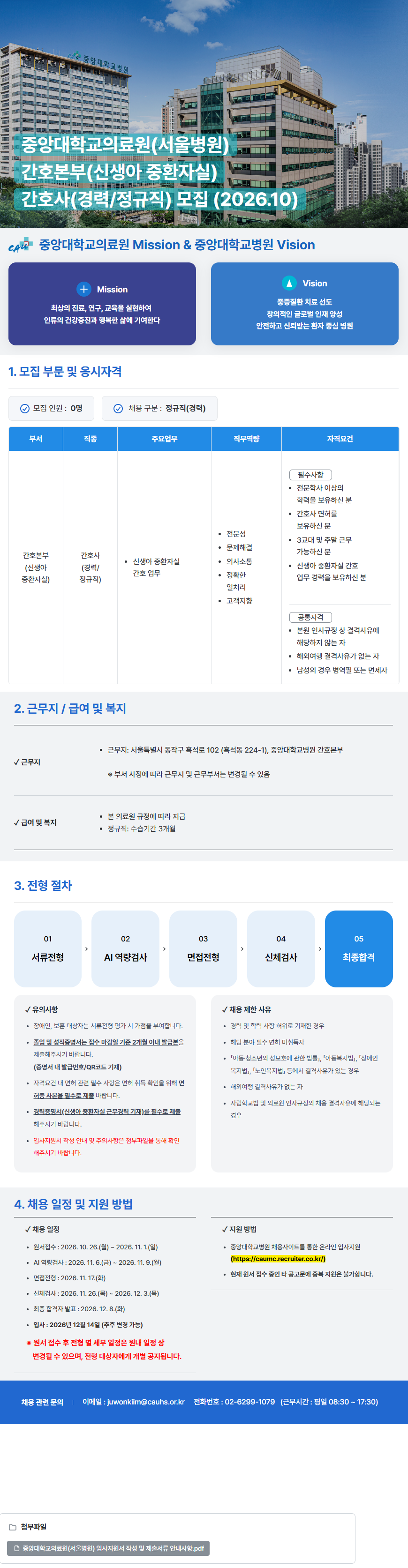 중앙대학교병원 (서울병원) 간호본부(신생아 중환자실) 간호사(경력/정규직) 모집 (2026.10)