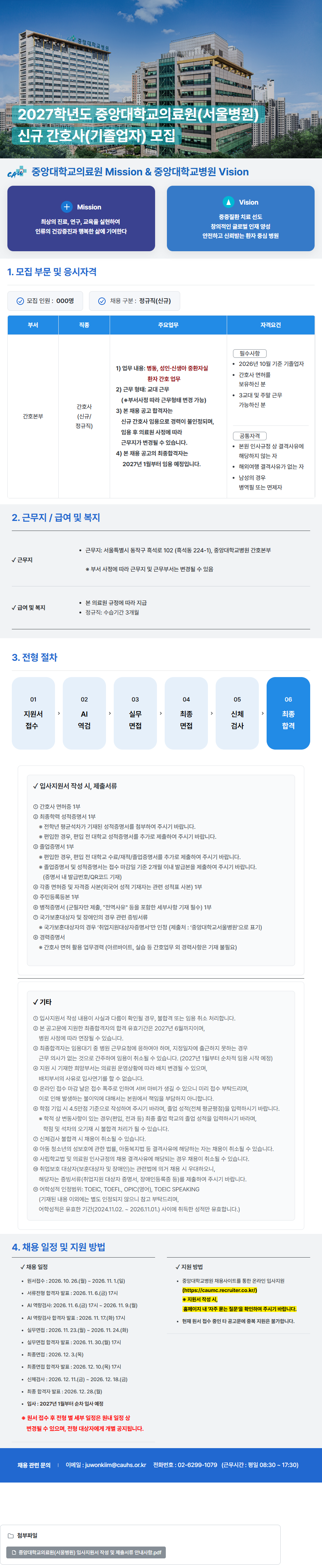 중앙대학교병원 2027학년도 (서울병원) 신규 간호사(기졸업자) 모집