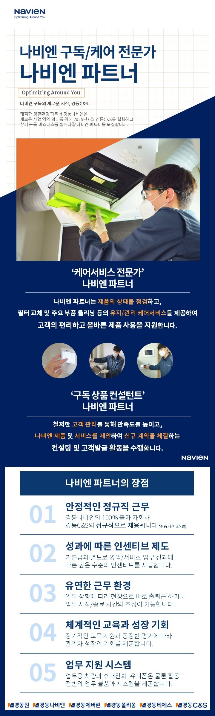경동나비엔 [경동C&S] 나비엔파트너 케어서비스 채용