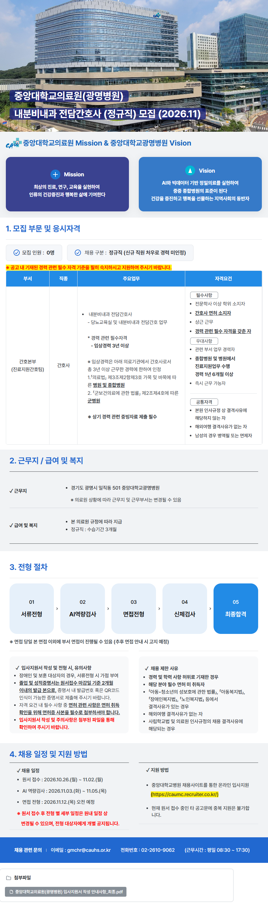 [중앙대학교병원] [광명병원] 간호본부 내분비내과 전담간호사 (정규직) 모집 (2026.11)
