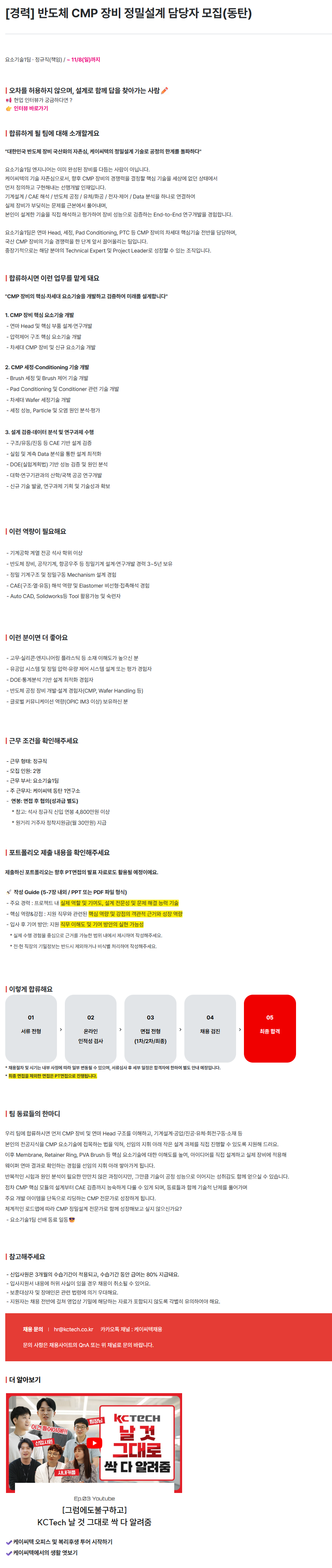 [케이씨텍] [경력] 반도체 CMP 장비 정밀설계 담당자 모집(동탄)