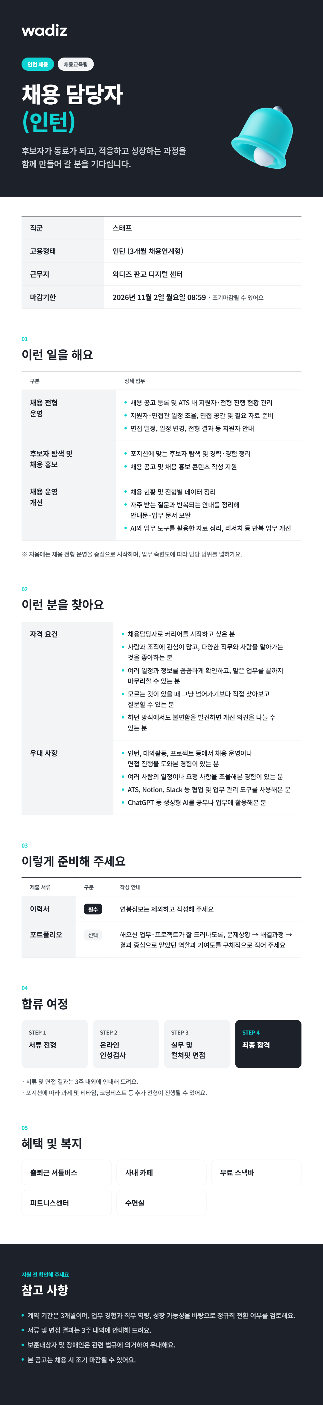 와디즈 채용 담당자 (채용연계형 인턴) 채용