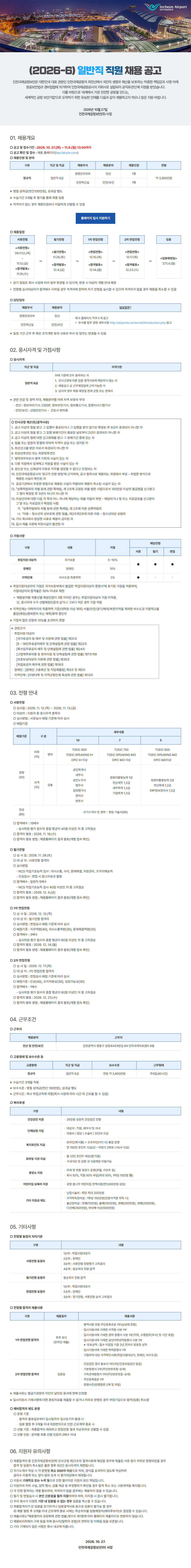 인천국제공항보안 (2026-6) 일반직 직원 채용 공고