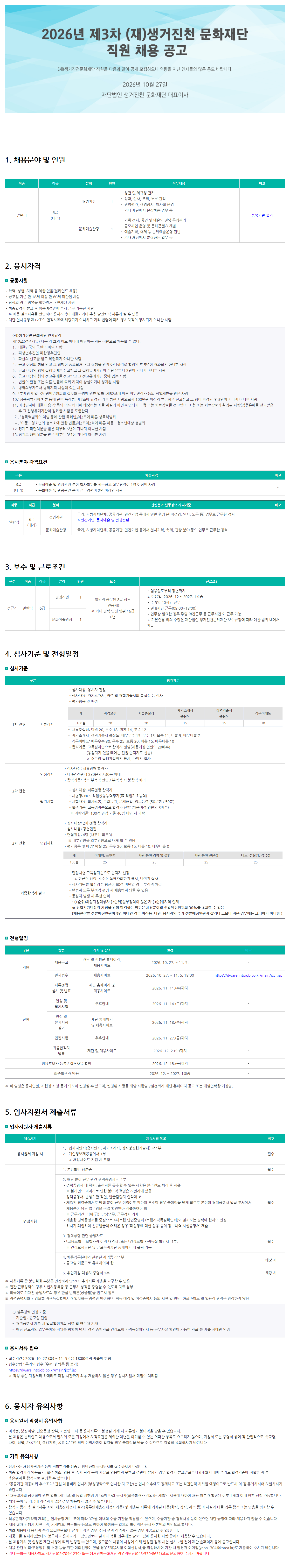 생거진천문화재단 2026년 제3차 직원 채용 공고 (경력)