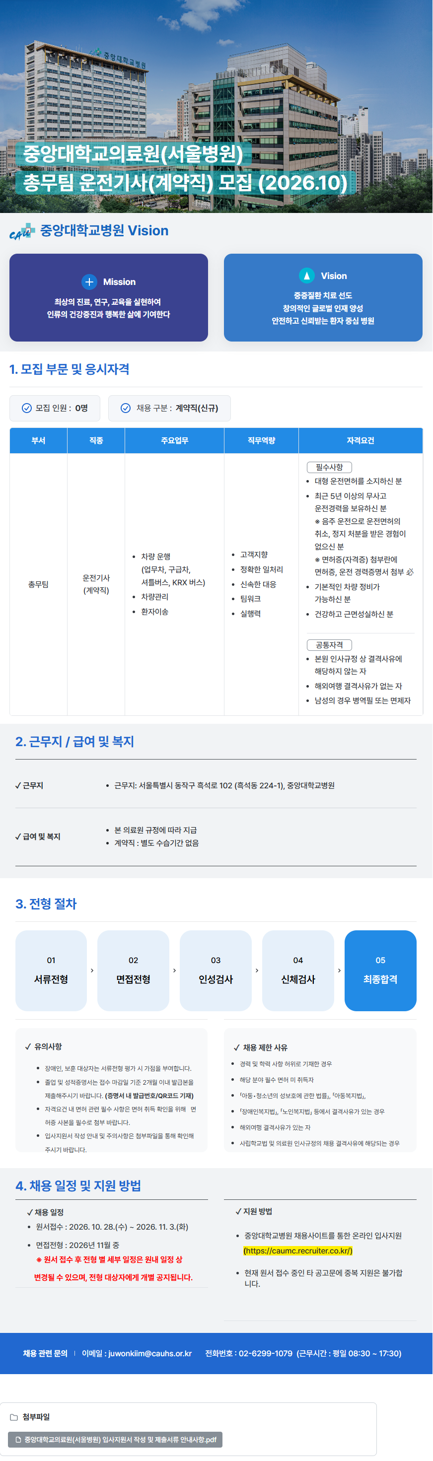 중앙대학교병원 (서울병원) 총무팀 운전기사(계약직) 모집(2026.10)