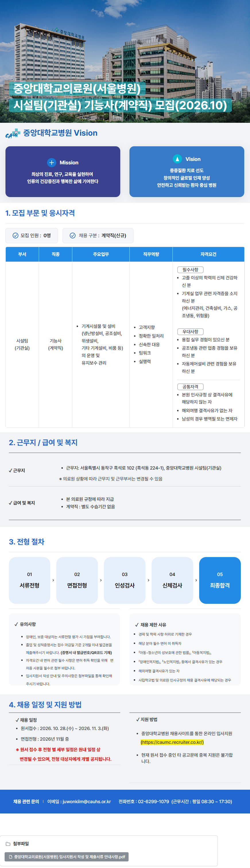 중앙대학교병원 (서울병원) 시설팀(기관실) 기능사(계약직) 모집(2026.10)