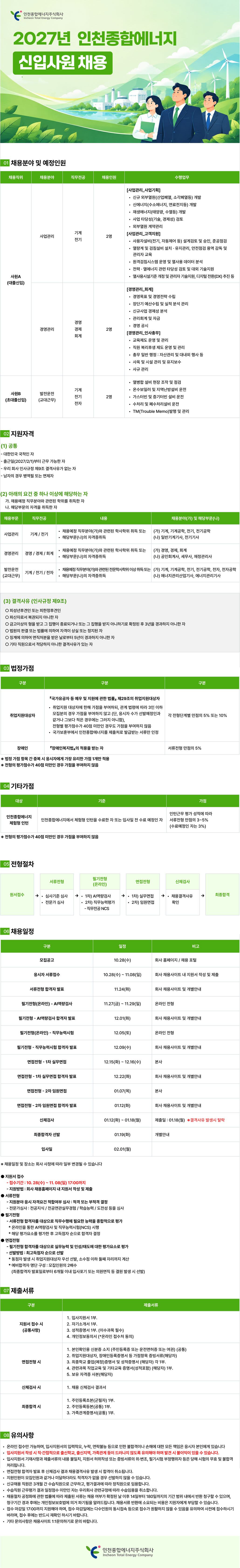 [인천종합에너지] 2027년 신입사원 채용