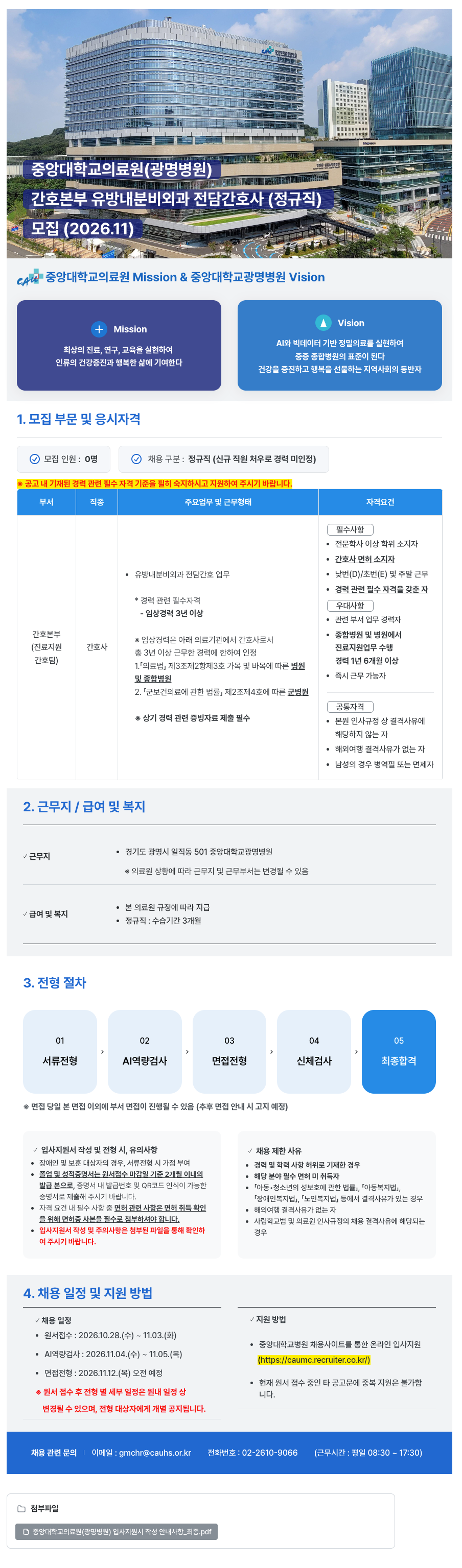 [중앙대학교병원] (광명병원) 간호본부 유방내분비외과 전담간호사 (정규직) 모집