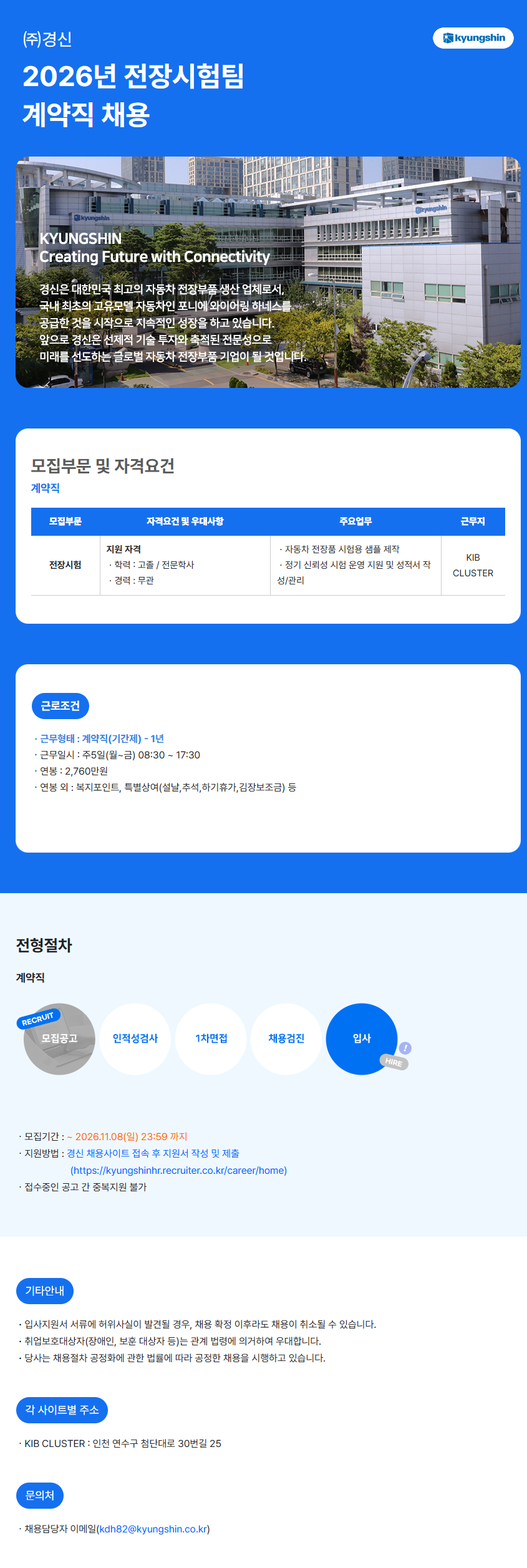 경신 2026년 전장시험팀 계약직 채용