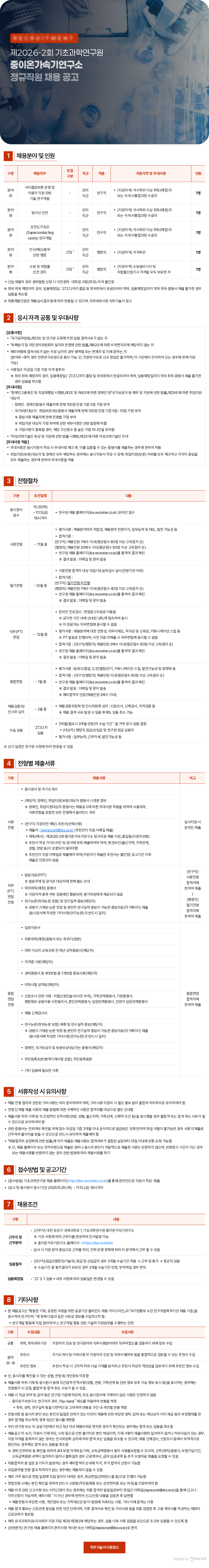 기초과학연구원(ibs) 제2026-2회 중이온가속기연구소 정규직원 채용