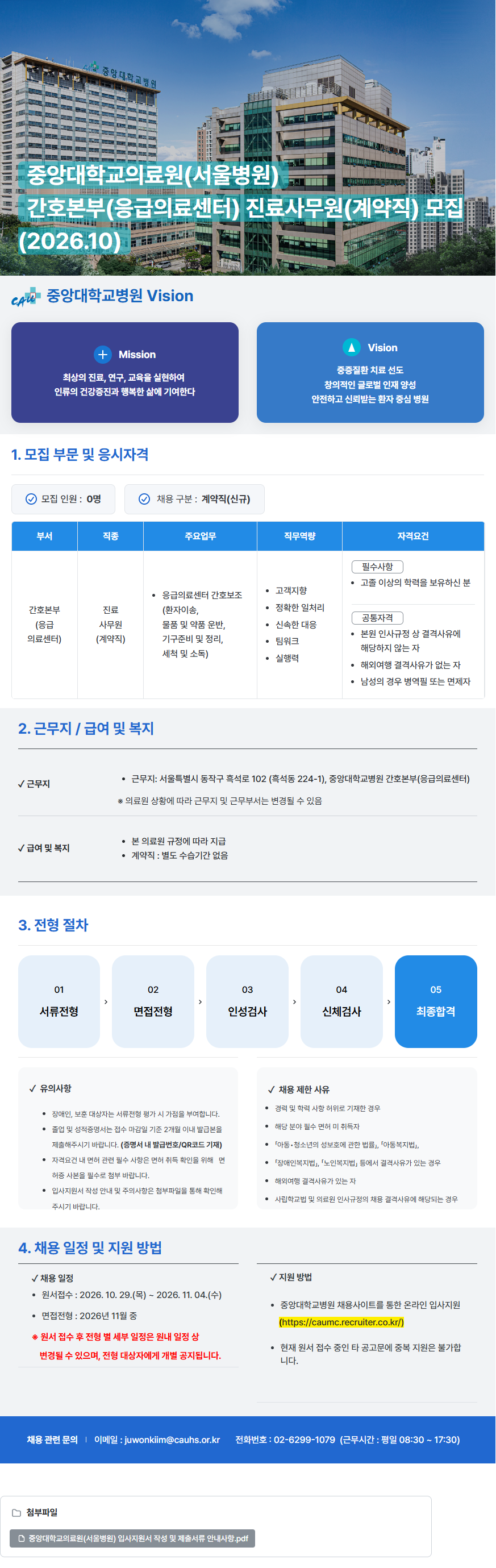중앙대학교병원 (서울병원) 간호본부(응급의료센터) 진료사무원(계약직) 모집 (2026.10)