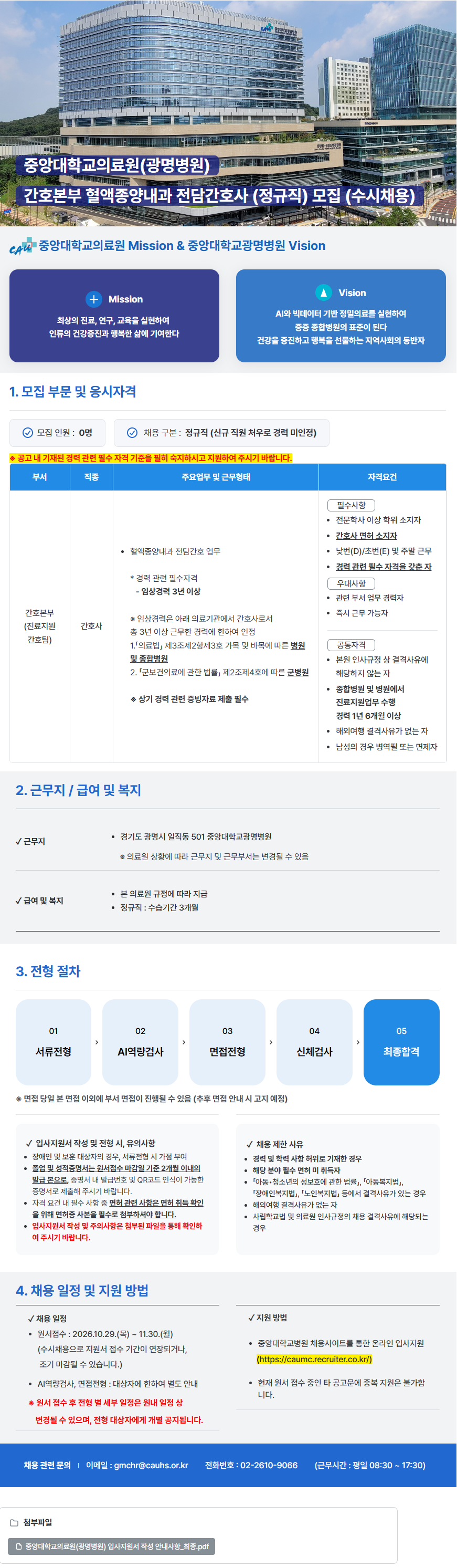 중앙대학교병원 (광명병원) 간호본부 혈액종양내과 전담간호사 (정규직) 모집 (수시채용)