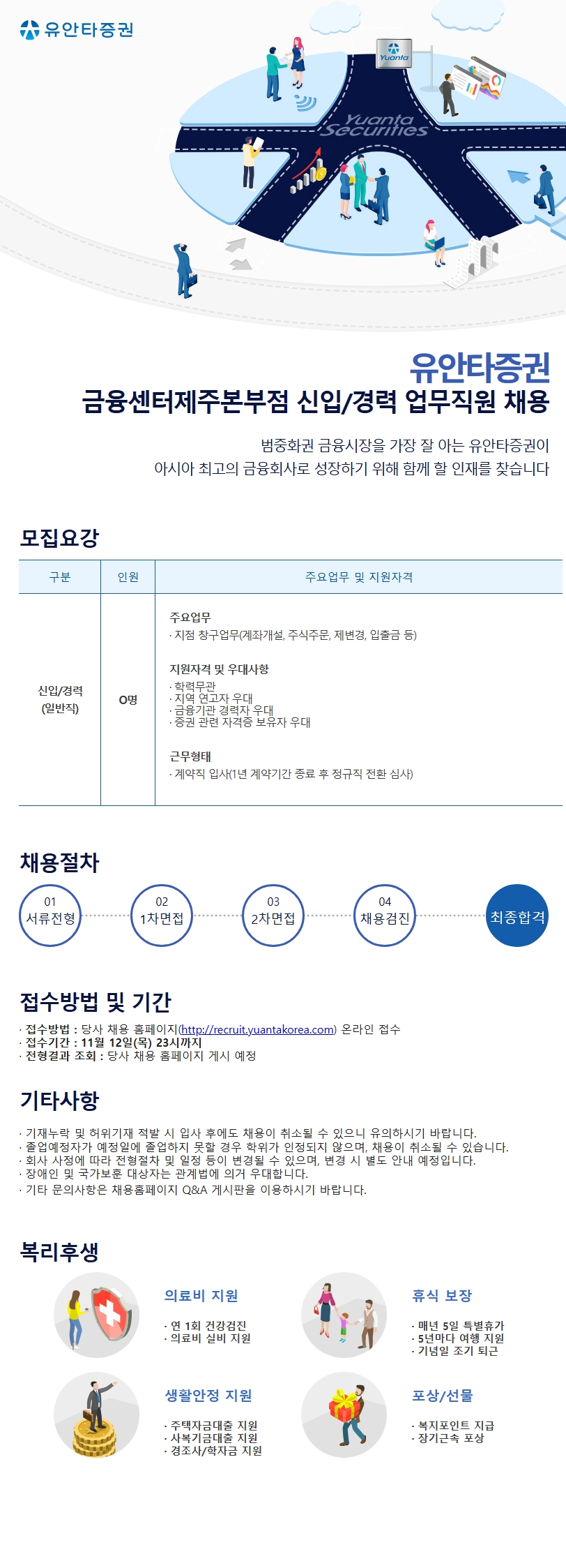 유안타증권 금융센터제주본부점 신입/경력 업무직원 채용