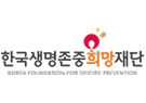 한국생명존중희망재단 기업 아이콘