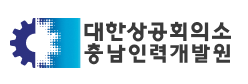 대한상공회의소 충남인력개발원 로고