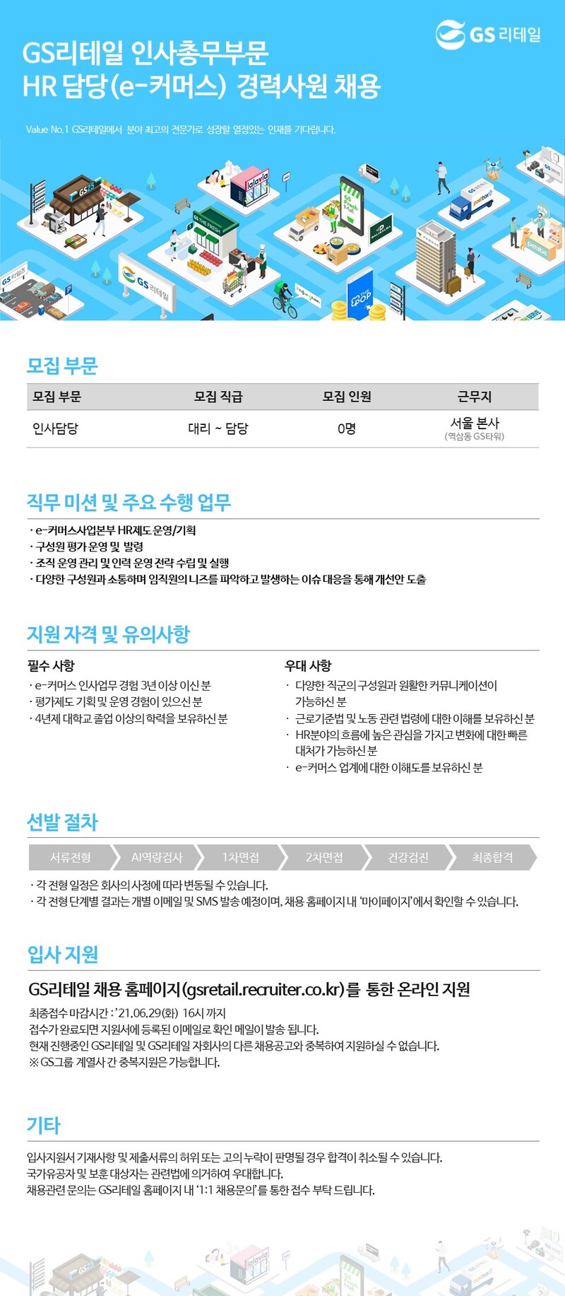 GS리테일 채용공고 인사총무부문 HR담당(e커머스) 경력사원 채용 2021년 채용