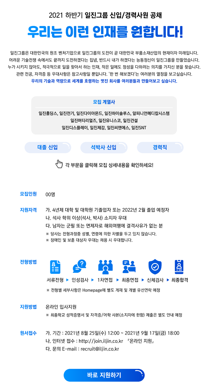 일진그룹 채용공고 2021 일진그룹 신입/경력사원 공채(대졸 신입) | 자소서 문항, 지원자 스펙 분석까지