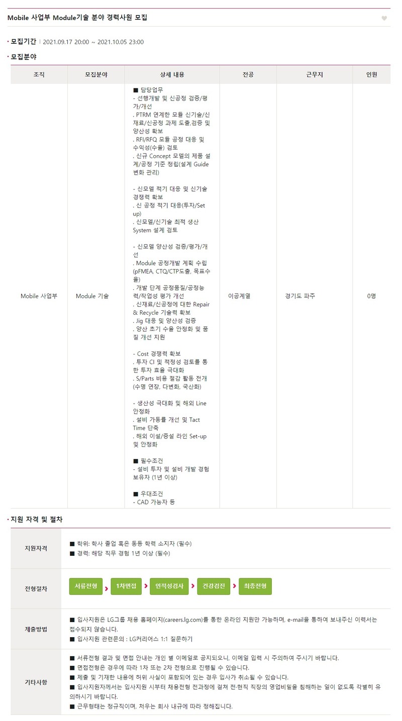 LG디스플레이 채용공고 Mobile 사업부 Module기술/공정(증착/Dry Etch/CVD) 분야 경력사원 모집 | 자소서 문항,  지원자 스펙 분석까지