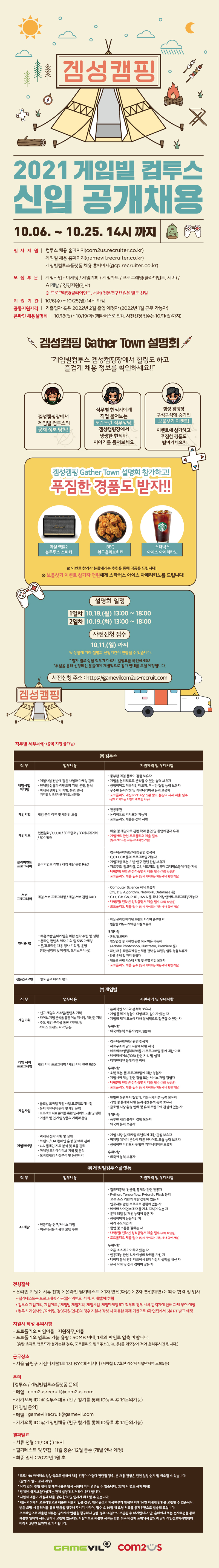 게임빌 컴투스 채용공고 2021 게임빌 컴투스 신입 공개채용 | 자소서 문항, 지원자 스펙 분석까지